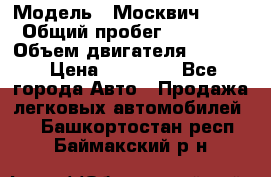  › Модель ­ Москвич 2141 › Общий пробег ­ 26 000 › Объем двигателя ­ 1 700 › Цена ­ 55 000 - Все города Авто » Продажа легковых автомобилей   . Башкортостан респ.,Баймакский р-н